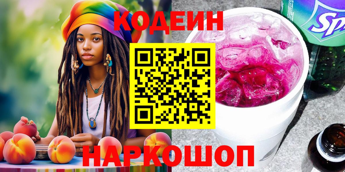 Кодеиновый сироп Lean Purple Drank Пугачёв